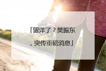 留洋了？樊振东，突传重磅消息