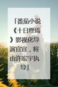番茄小说《十日终焉》影视化导演官宣，将由许宏宇执导