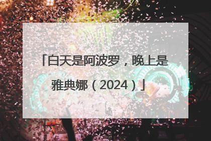 白天是阿波罗，晚上是雅典娜（2024）