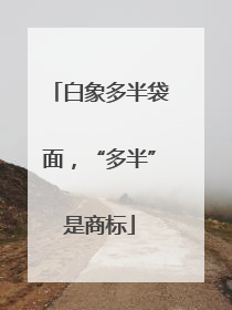 白象多半袋面，“多半”是商标