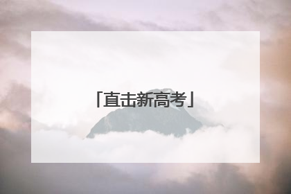 直击新高考