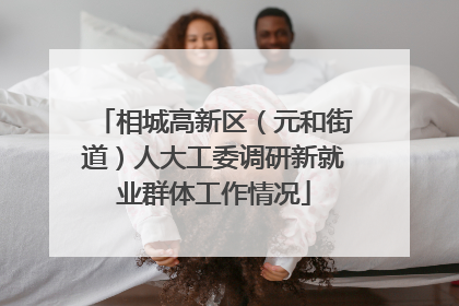 相城高新区（元和街道）人大工委调研新就业群体工作情况