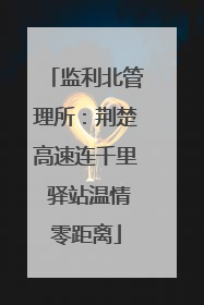 监利北管理所：荆楚高速连千里 驿站温情零距离