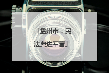 盘州市：民法典进军营