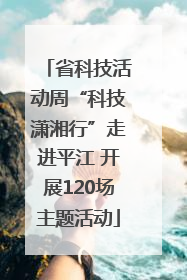 省科技活动周“科技潇湘行”走进平江 开展120场主题活动