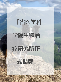省医学科学院生物治疗研究所正式揭牌