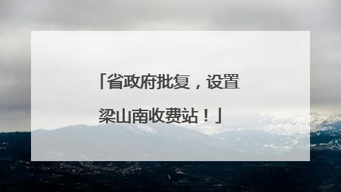 省政府批复，设置梁山南收费站！