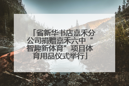 省新华书店嘉禾分公司捐赠嘉禾六中“智趣新体育”项目体育用品仪式举行