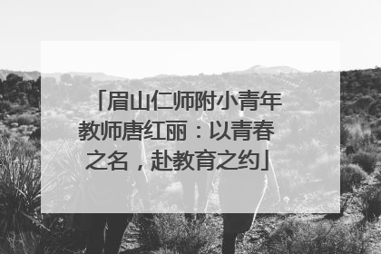 眉山仁师附小青年教师唐红丽：以青春之名，赴教育之约
