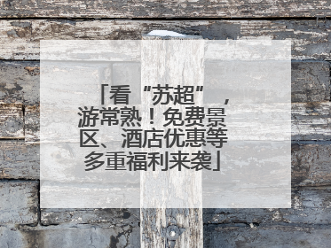 看“苏超”，游常熟！免费景区、酒店优惠等多重福利来袭