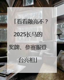 看看敞亮不？2025长马的奖牌、参赛服登台亮相