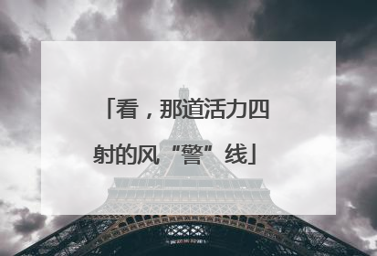 看，那道活力四射的风“警”线