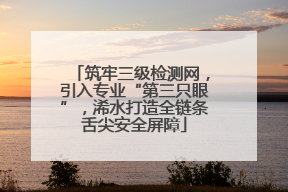 筑牢三级检测网，引入专业“第三只眼”，浠水打造全链条舌尖安全屏障