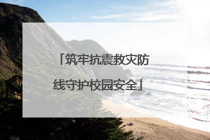 筑牢抗震救灾防线守护校园安全
