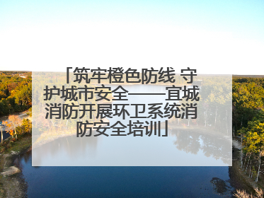 筑牢橙色防线 守护城市安全——宜城消防开展环卫系统消防安全培训