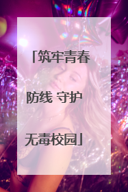 筑牢青春防线 守护无毒校园