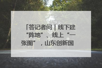 答记者问｜线下建“阵地”、线上“一张图”，山东创新国防动员宣传教育