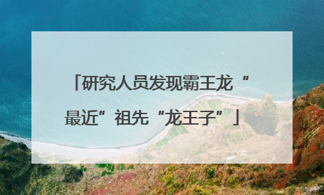 研究人员发现霸王龙“最近”祖先“龙王子”