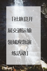 社旗县开展交通运输领域应急演练活动