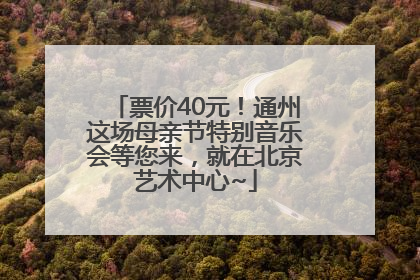 票价40元！通州这场母亲节特别音乐会等您来，就在北京艺术中心~