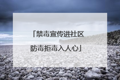 禁毒宣传进社区 防毒拒毒入人心