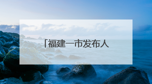 福建一市发布人事消息，涉厅级干部（附简历）