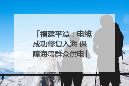 福建平潭：电缆成功修复入海 保障海岛群众供电