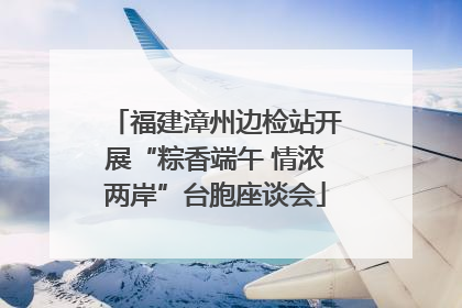 福建漳州边检站开展“粽香端午 情浓两岸”台胞座谈会