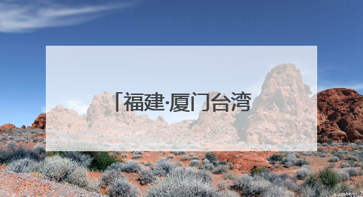 福建·厦门台湾周等活动火热开展！新“夜”态激活消费升级新赛道