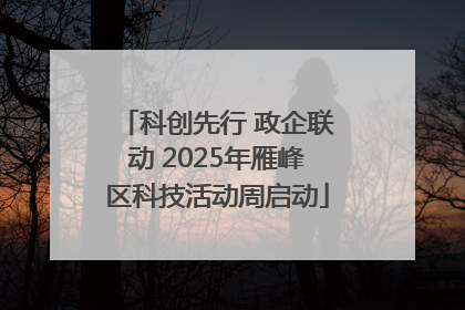科创先行 政企联动 2025年雁峰区科技活动周启动