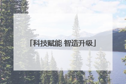 科技赋能 智造升级