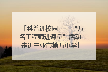 科普进校园——“万名工程师进课堂”活动走进三亚市第五中学