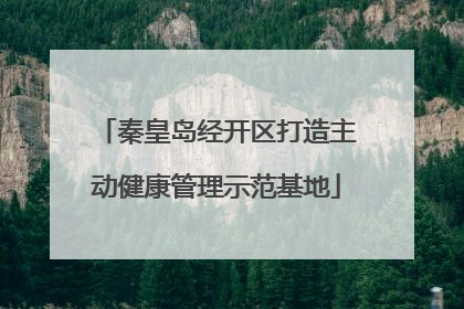 秦皇岛经开区打造主动健康管理示范基地