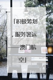 积极筹划，服务暑运——澳门航空
