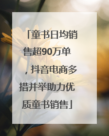 童书日均销售超90万单，抖音电商多措并举助力优质童书销售