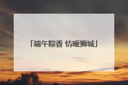 端午粽香 情暖狮城