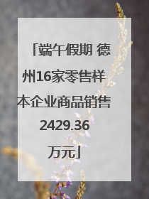 端午假期 德州16家零售样本企业商品销售2429.36万元