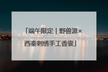 端午限定｜野兽派×西秦刺绣手工香囊