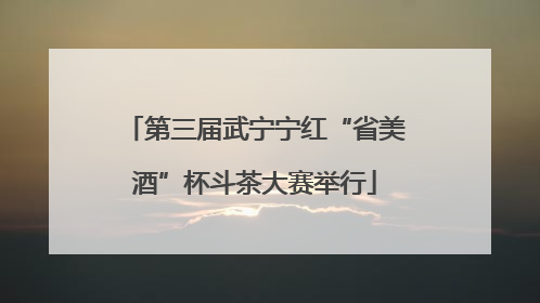 第三届武宁宁红“省美酒”杯斗茶大赛举行