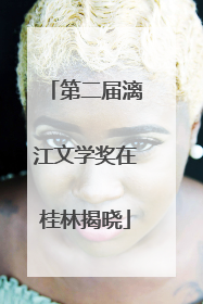 第二届漓江文学奖在桂林揭晓