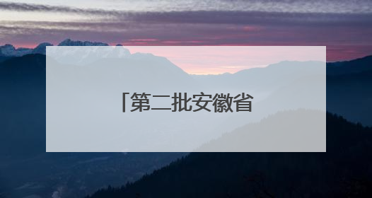 第二批安徽省省级考古遗址公园名单揭晓