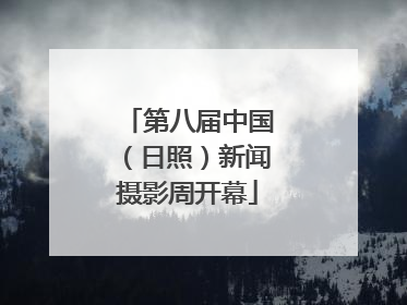 第八届中国（日照）新闻摄影周开幕