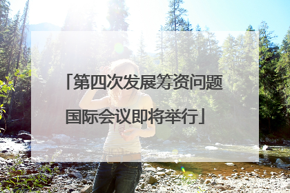 第四次发展筹资问题国际会议即将举行