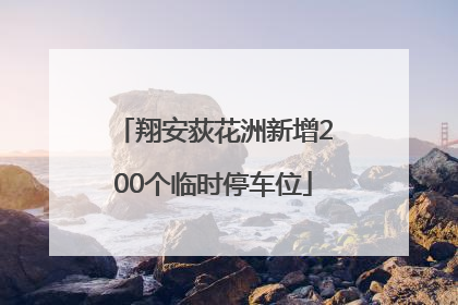 翔安荻花洲新增200个临时停车位