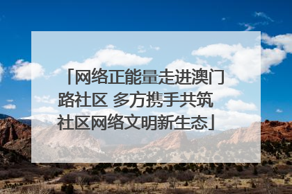 网络正能量走进澳门路社区 多方携手共筑社区网络文明新生态