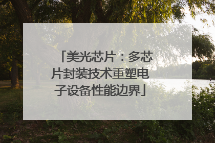 美光芯片：多芯片封装技术重塑电子设备性能边界
