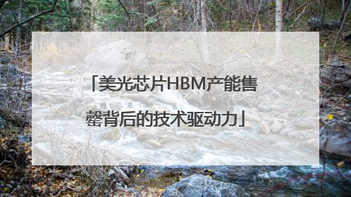 美光芯片HBM产能售罄背后的技术驱动力