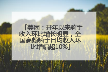 美团：开年以来骑手收入环比增长明显，全国高频骑手月均收入环比增幅超10%