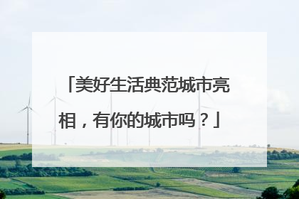 美好生活典范城市亮相，有你的城市吗？
