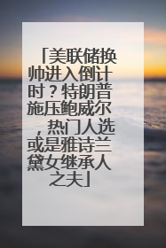 美联储换帅进入倒计时？特朗普施压鲍威尔，热门人选或是雅诗兰黛女继承人之夫